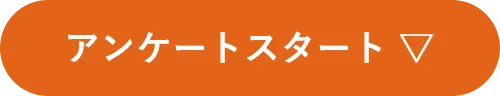 アンケートに回答する